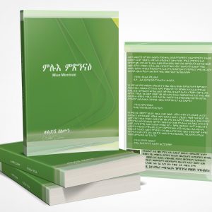 ሙሉእ ምጽንናዕ (Mlue Mixninae)